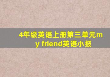 4年级英语上册第三单元my friend英语小报